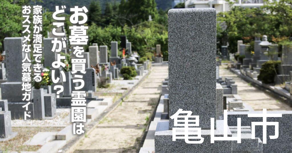 亀山市でお墓を買うならどの霊園がよい？家族が満足できるおススメな人気墓地ガイド