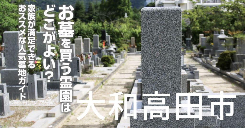 大和高田市でお墓を買うならどの霊園がよい？家族が満足できるおススメな人気墓地ガイド