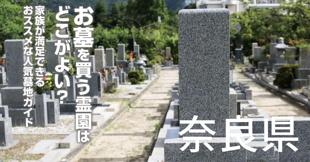 奈良県でお墓を買うならどの霊園がよい？家族が満足できるおススメな人気墓地ガイド