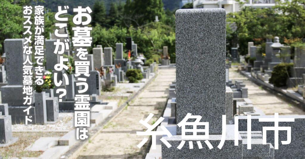 糸魚川市でお墓を買うならどの霊園がよい？家族が満足できるおススメな人気墓地ガイド