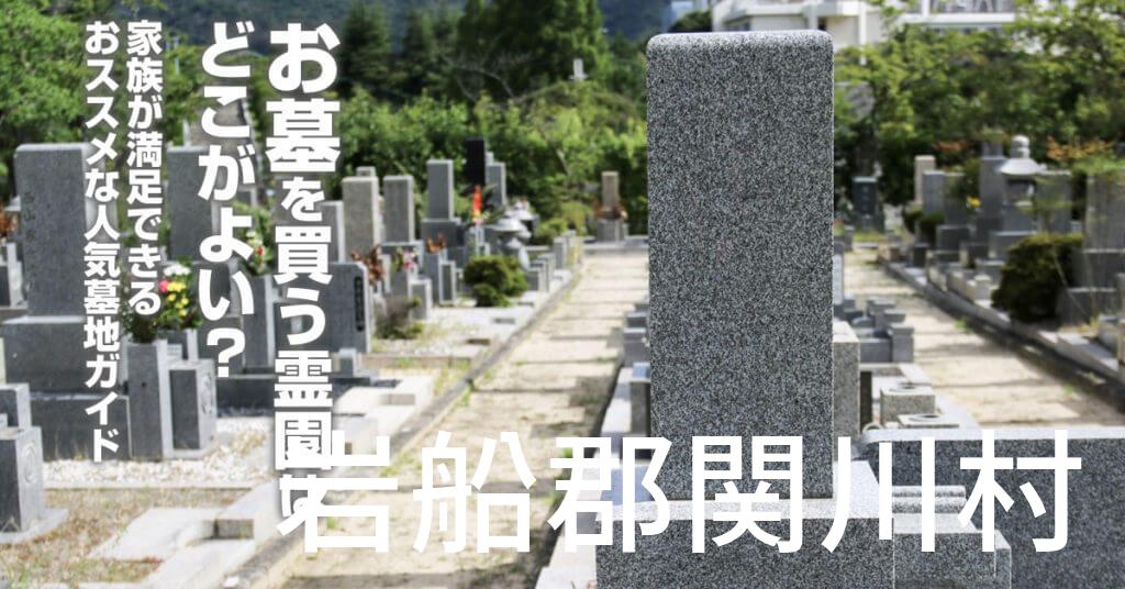 岩船郡関川村でお墓を買うならどの霊園がよい？家族が満足できるおススメな人気墓地ガイド