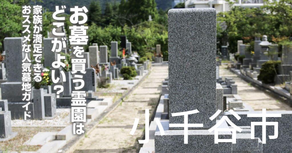 小千谷市でお墓を買うならどの霊園がよい？家族が満足できるおススメな人気墓地ガイド