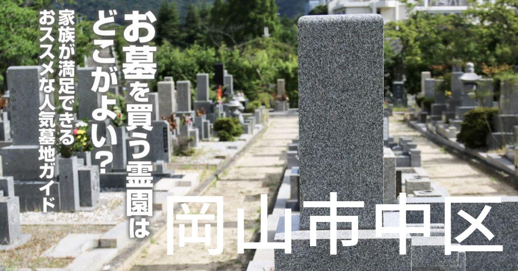 岡山市中区でお墓を買うならどの霊園がよい？家族が満足できるおススメな人気墓地ガイド