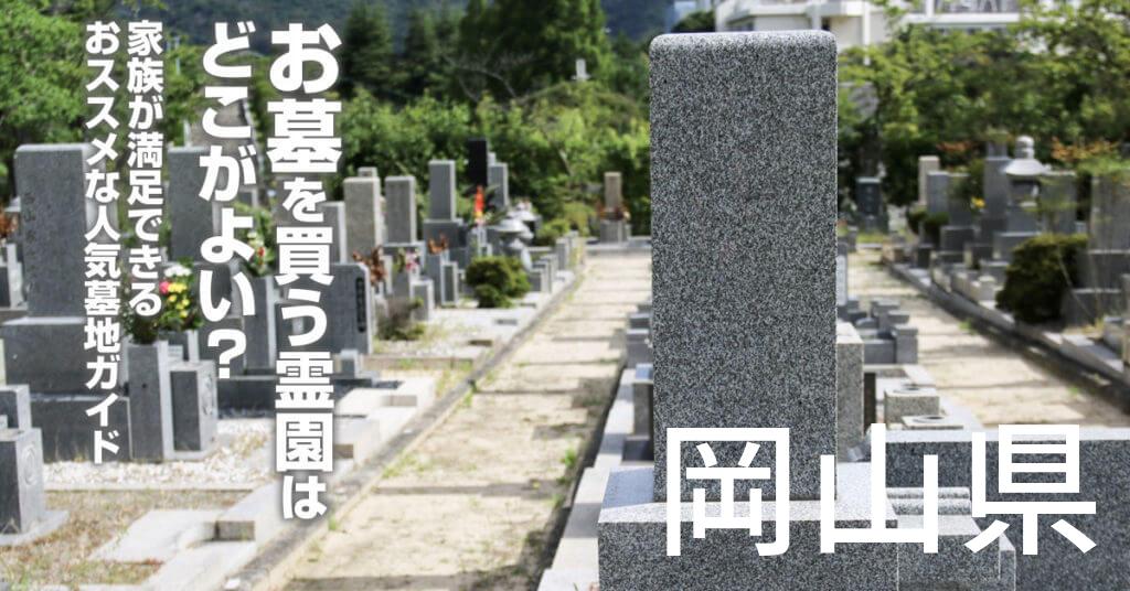 岡山県でお墓を買うならどの霊園がよい？家族が満足できるおススメな人気墓地ガイド
