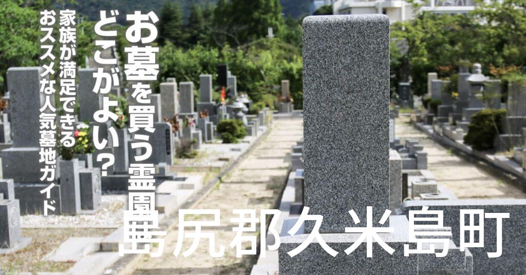 島尻郡久米島町でお墓を買うならどの霊園がよい？家族が満足できるおススメな人気墓地ガイド