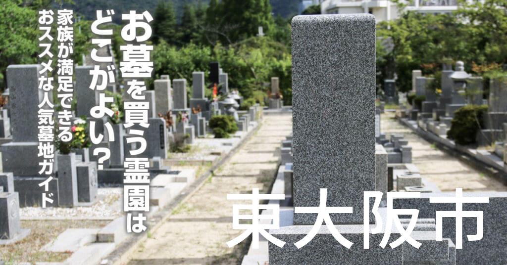 東大阪市でお墓を買うならどの霊園がよい？家族が満足できるおススメな人気墓地ガイド