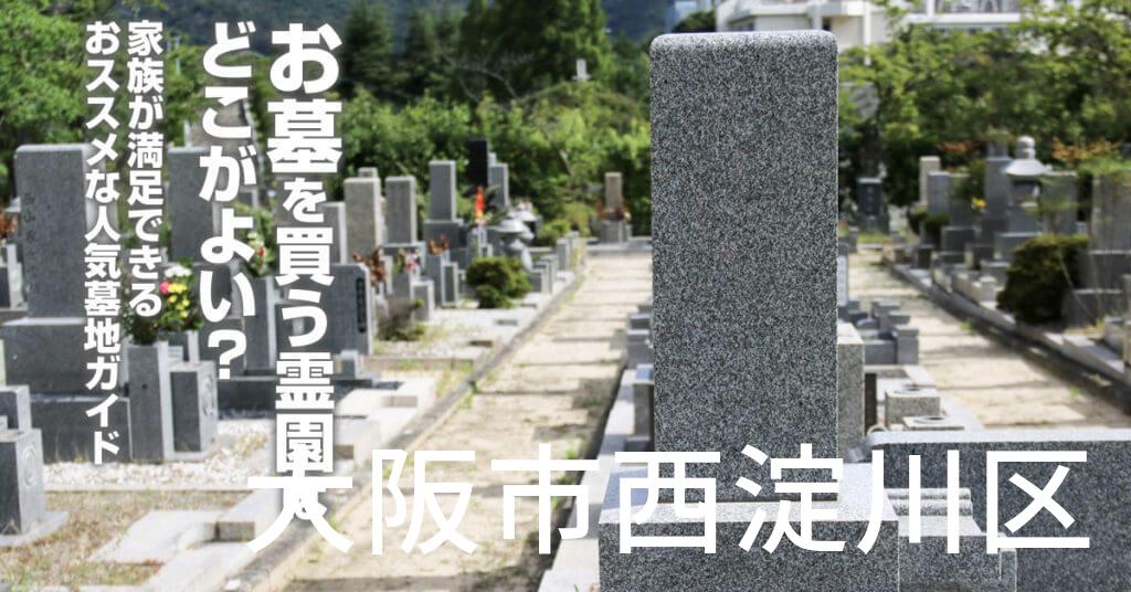 大阪市西淀川区でお墓を買うならどの霊園がよい？家族が満足できるおススメな人気墓地ガイド