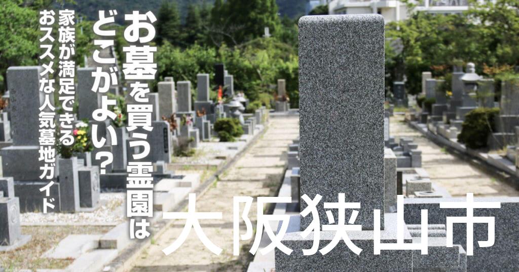 大阪狭山市でお墓を買うならどの霊園がよい？家族が満足できるおススメな人気墓地ガイド
