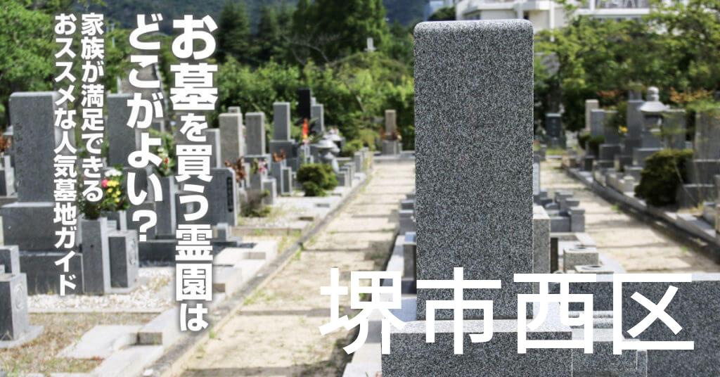 堺市西区でお墓を買うならどの霊園がよい？家族が満足できるおススメな人気墓地ガイド