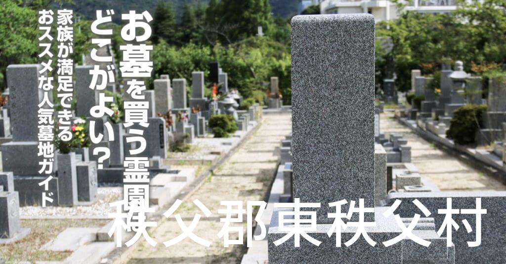 秩父郡東秩父村でお墓を買うならどの霊園がよい？家族が満足できるおススメな人気墓地ガイド