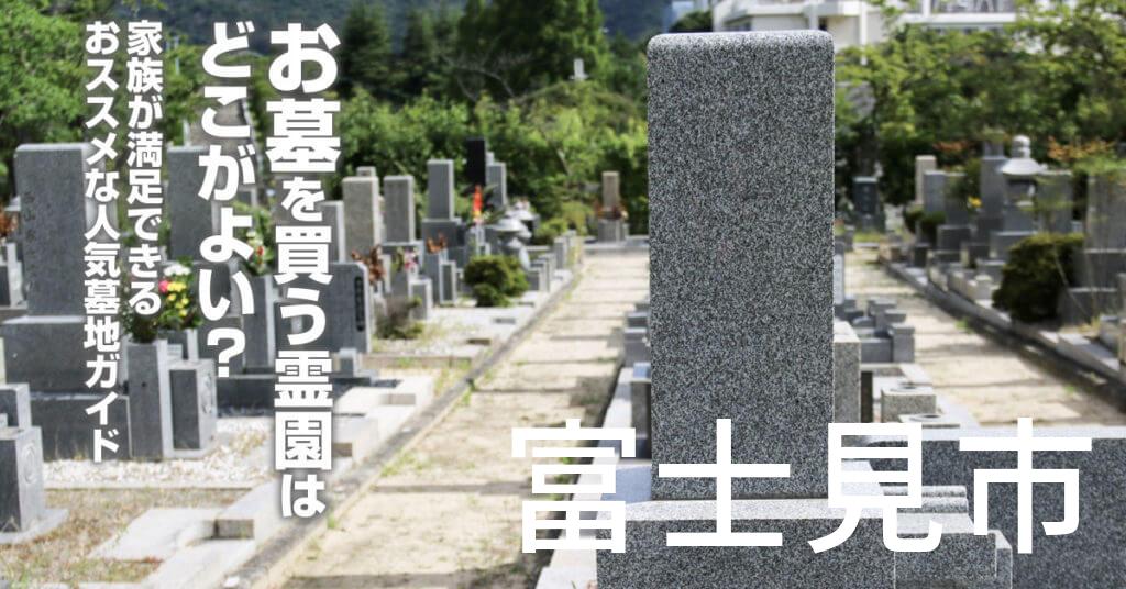 富士見市でお墓を買うならどの霊園がよい？家族が満足できるおススメな人気墓地ガイド