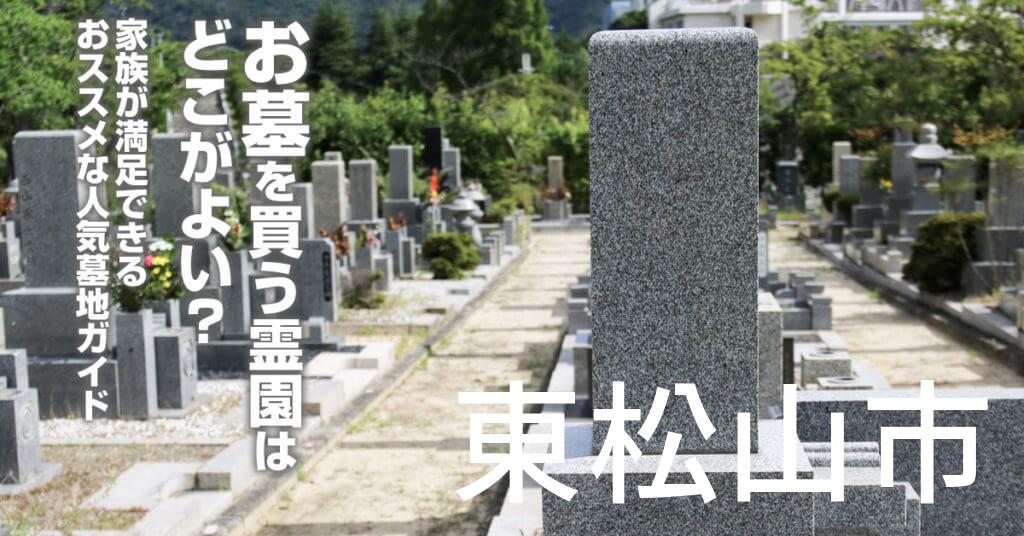 東松山市でお墓を買うならどの霊園がよい？家族が満足できるおススメな人気墓地ガイド