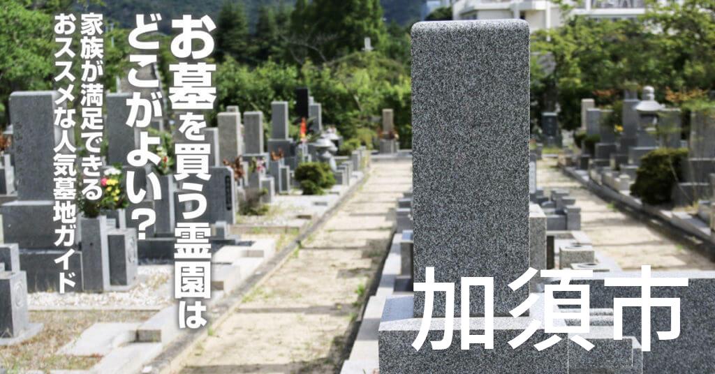 加須市でお墓を買うならどの霊園がよい？家族が満足できるおススメな人気墓地ガイド