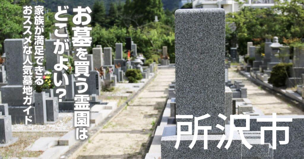 所沢市でお墓を買うならどの霊園がよい？家族が満足できるおススメな人気墓地ガイド