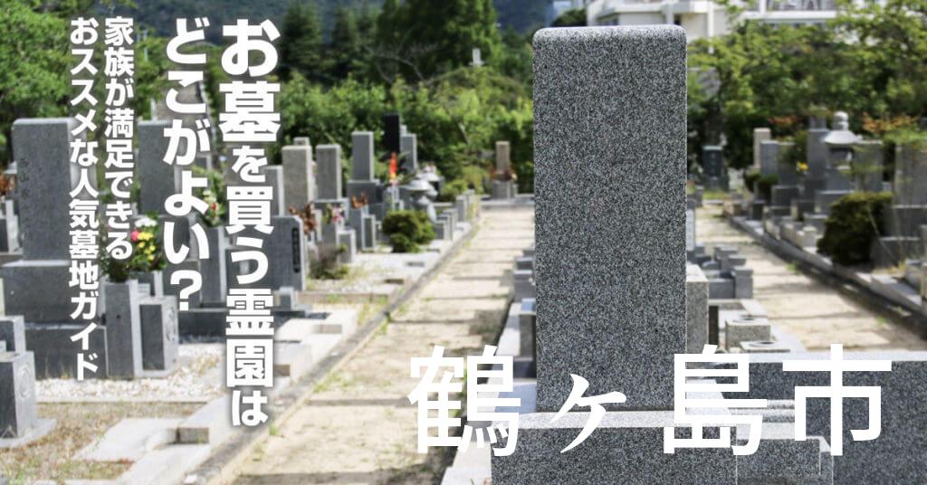 鶴ヶ島市でお墓を買うならどの霊園がよい？家族が満足できるおススメな人気墓地ガイド