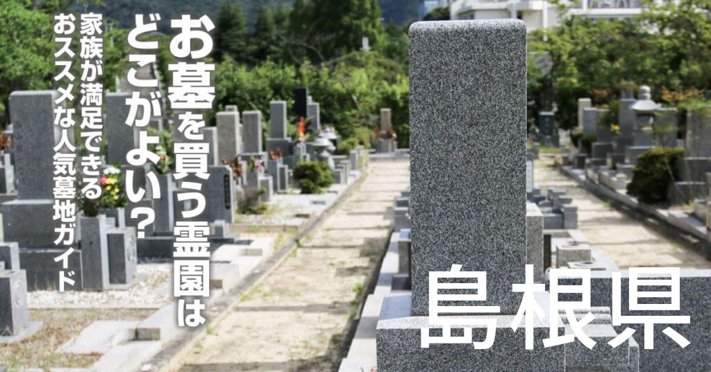 島根県でお墓を買うならどの霊園がよい？家族が満足できるおススメな人気墓地ガイド