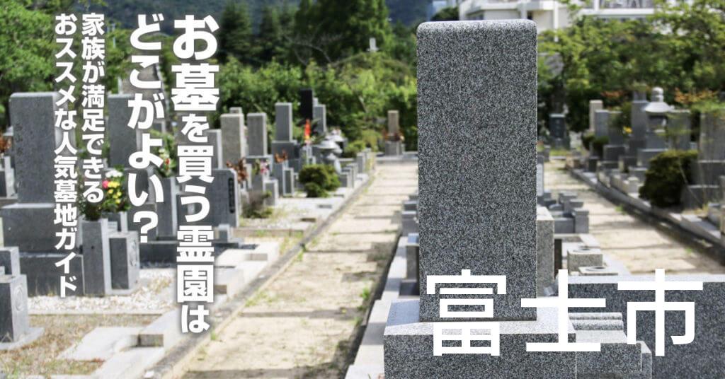 富士市でお墓を買うならどの霊園がよい？家族が満足できるおススメな人気墓地ガイド