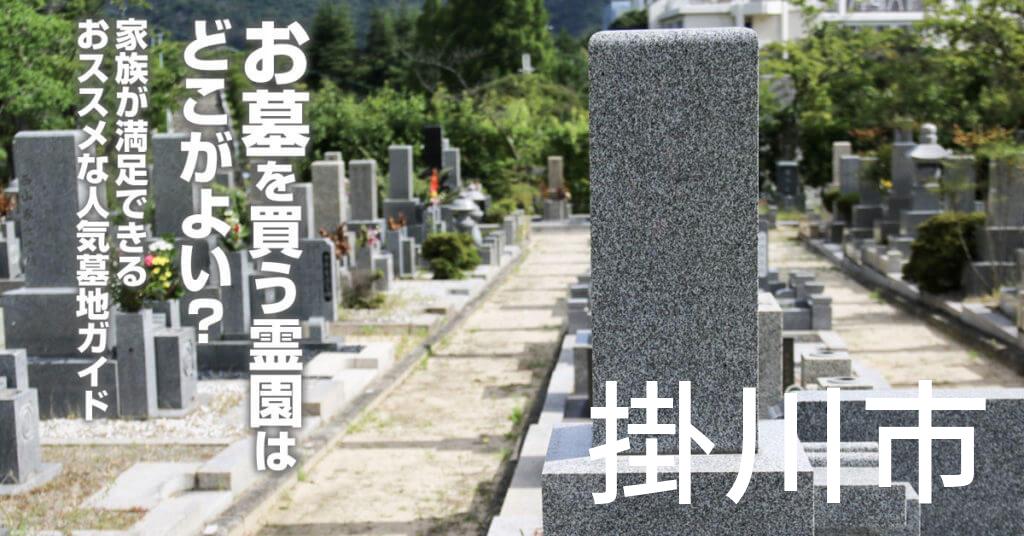 掛川市でお墓を買うならどの霊園がよい？家族が満足できるおススメな人気墓地ガイド