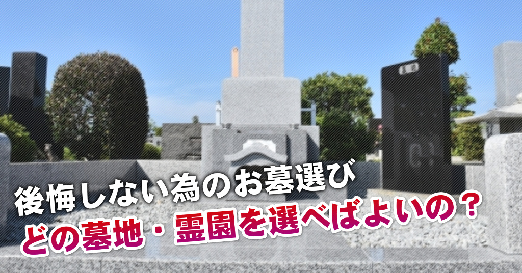 和田町駅近くで墓地・霊園を買うならどこがいい？5つの後悔しないお墓選びのポイントなど