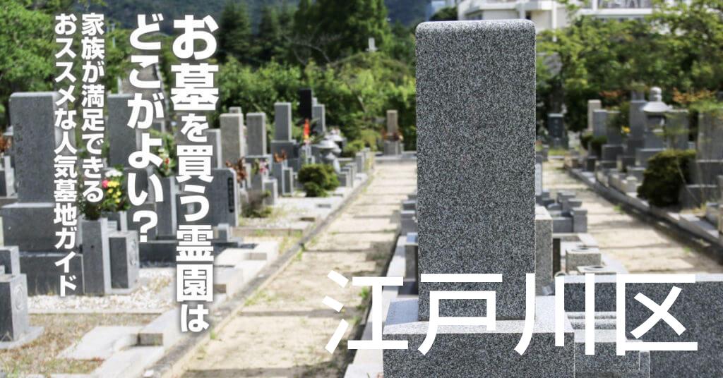江戸川区でお墓を買うならどの霊園がよい？家族が満足できるおススメな人気墓地ガイド