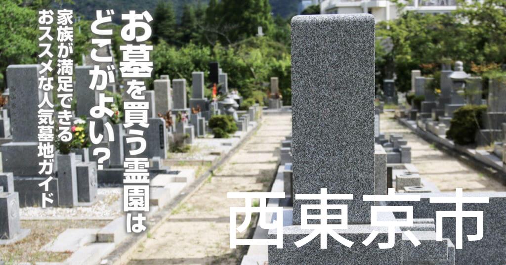 西東京市でお墓を買うならどの霊園がよい？家族が満足できるおススメな人気墓地ガイド