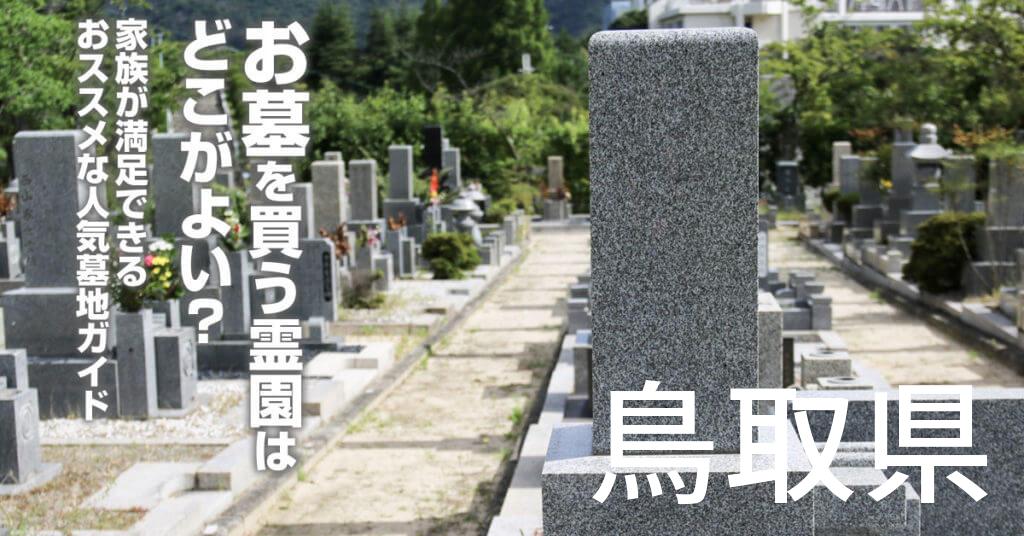 鳥取県でお墓を買うならどの霊園がよい？家族が満足できるおススメな人気墓地ガイド