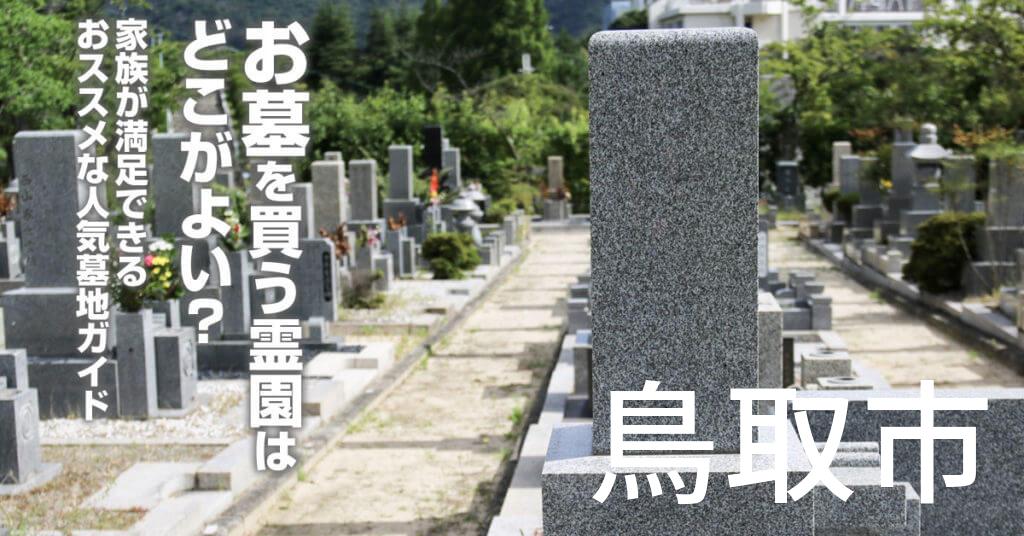 鳥取市でお墓を買うならどの霊園がよい？家族が満足できるおススメな人気墓地ガイド