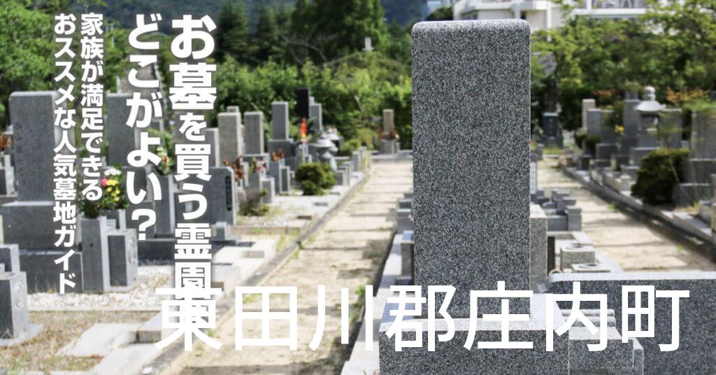 東田川郡庄内町でお墓を買うならどの霊園がよい？家族が満足できるおススメな人気墓地ガイド