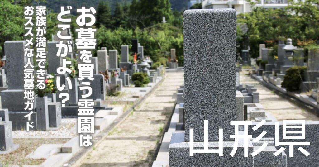 山形県でお墓を買うならどの霊園がよい？家族が満足できるおススメな人気墓地ガイド